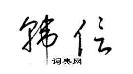 梁錦英韓信草書個性簽名怎么寫