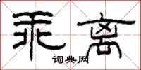 柯春海乖離隸書怎么寫