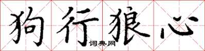 丁謙狗行狼心楷書怎么寫