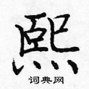 龐中華寫的硬筆楷書熙