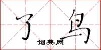黃華生了鳥楷書怎么寫