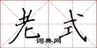 侯登峰老式楷書怎么寫