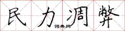 侯登峰民力凋弊楷書怎么寫