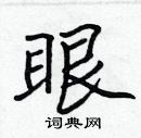 張標寫的硬筆楷書眼