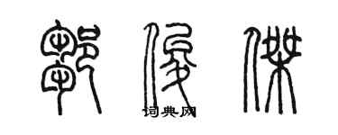 陳墨鄒俊傑篆書個性簽名怎么寫