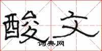 駱恆光酸文隸書怎么寫