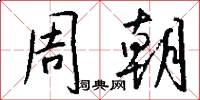 周朝怎么寫好看