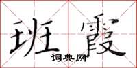 黃華生班霞楷書怎么寫