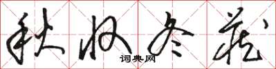 駱恆光秋收冬藏草書怎么寫