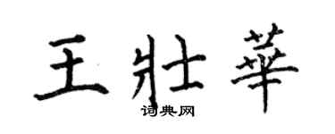 何伯昌王壯華楷書個性簽名怎么寫