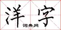 何伯昌洋字楷書怎么寫