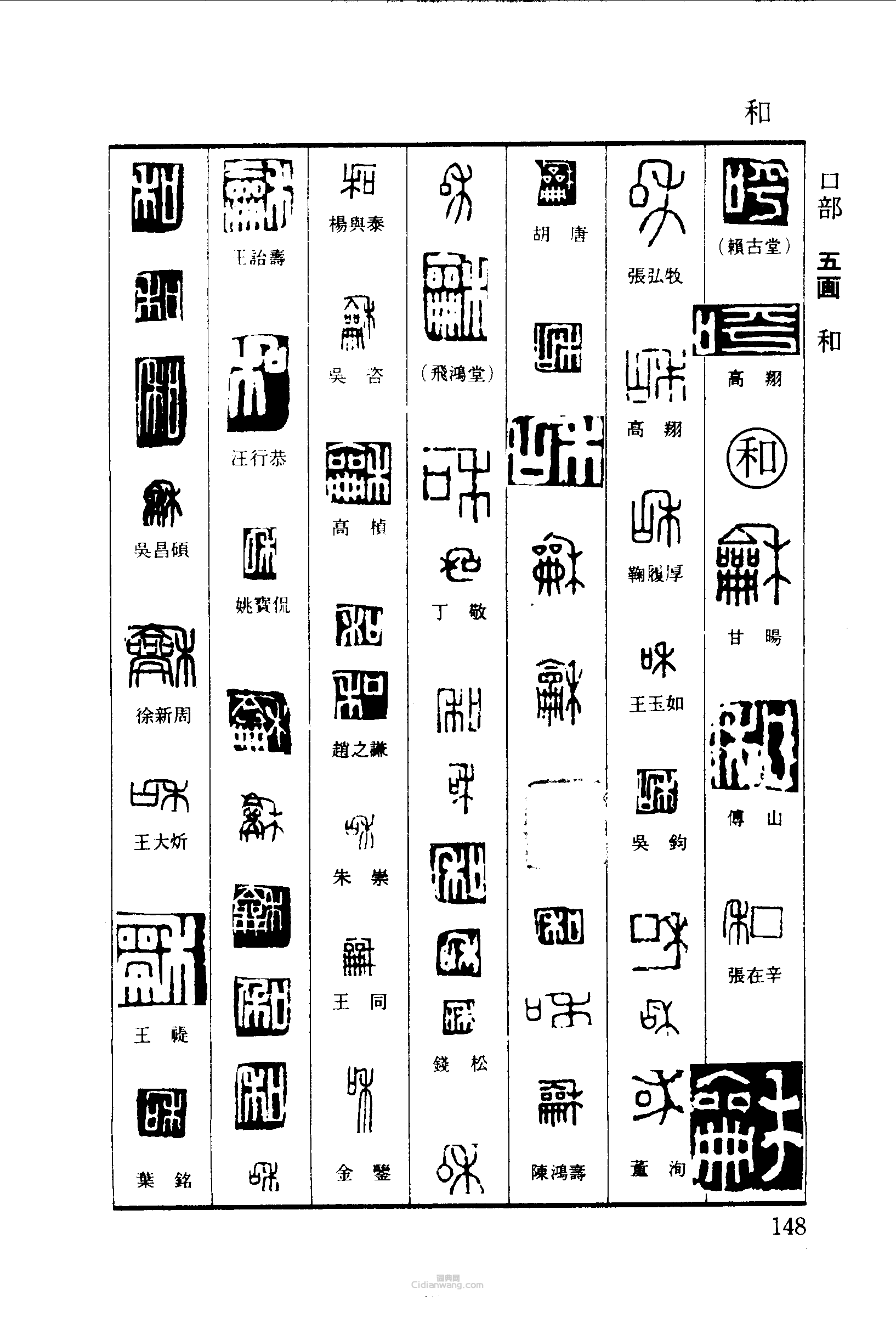 “呼和”篆刻印章