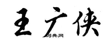 胡問遂王廣俠行書個性簽名怎么寫