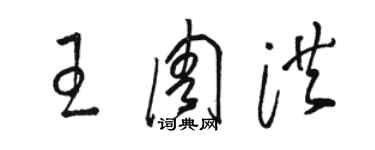 駱恆光王周洪草書個性簽名怎么寫