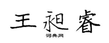 袁強王昶睿楷書個性簽名怎么寫