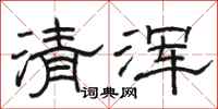駱恆光清渾隸書怎么寫
