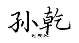 丁謙孫乾楷書個性簽名怎么寫