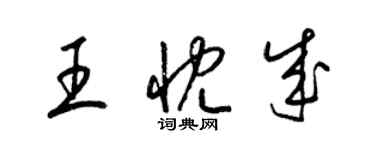 梁錦英王忱成草書個性簽名怎么寫