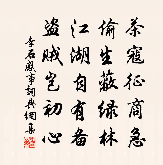 李石感事書法作品欣賞