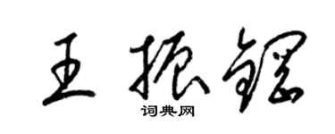 梁錦英王振鋼草書個性簽名怎么寫