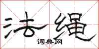 駱恆光法繩隸書怎么寫