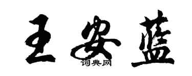 胡問遂王安藍行書個性簽名怎么寫