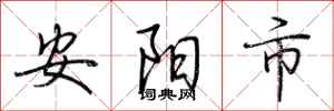 荊霄鵬安陽市行書怎么寫