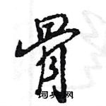 王旻寫的硬筆行書骨