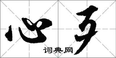 胡問遂心歹行書怎么寫