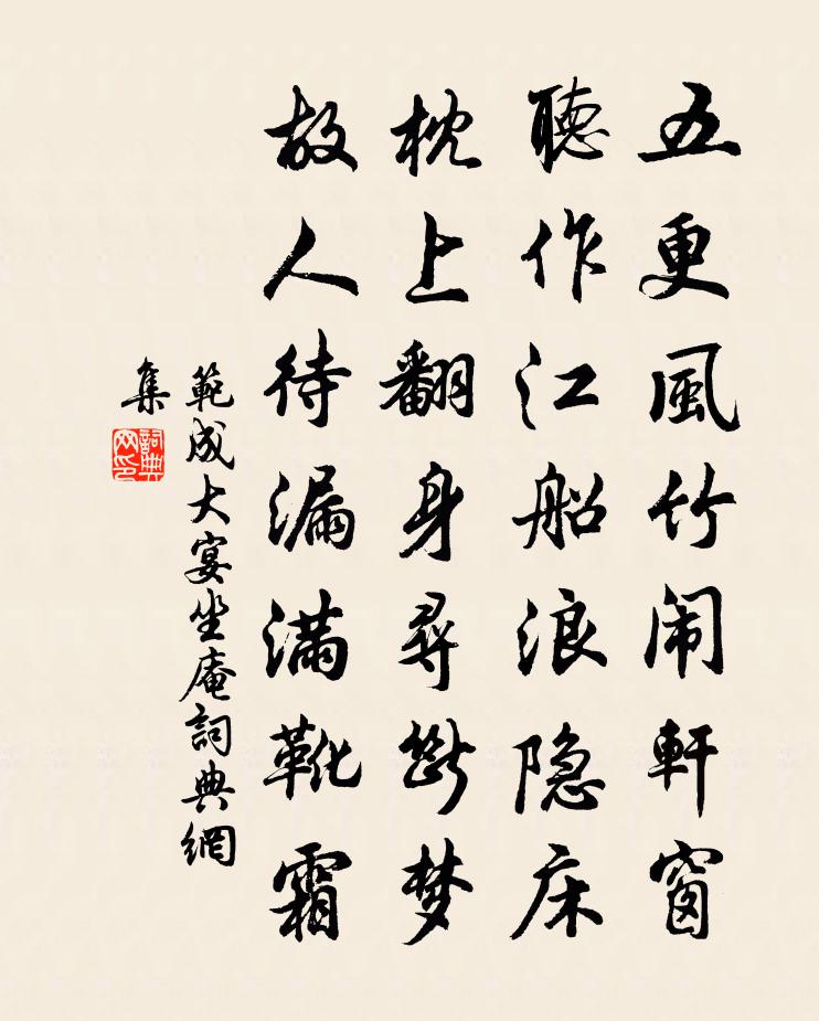 范成大宴坐庵書法作品欣賞