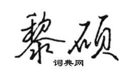駱恆光黎碩行書個性簽名怎么寫