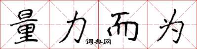 侯登峰量力而為楷書怎么寫