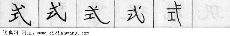 鋼筆字典