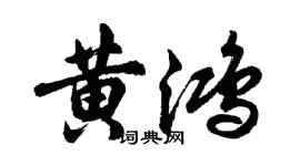 胡問遂黃鴻行書個性簽名怎么寫