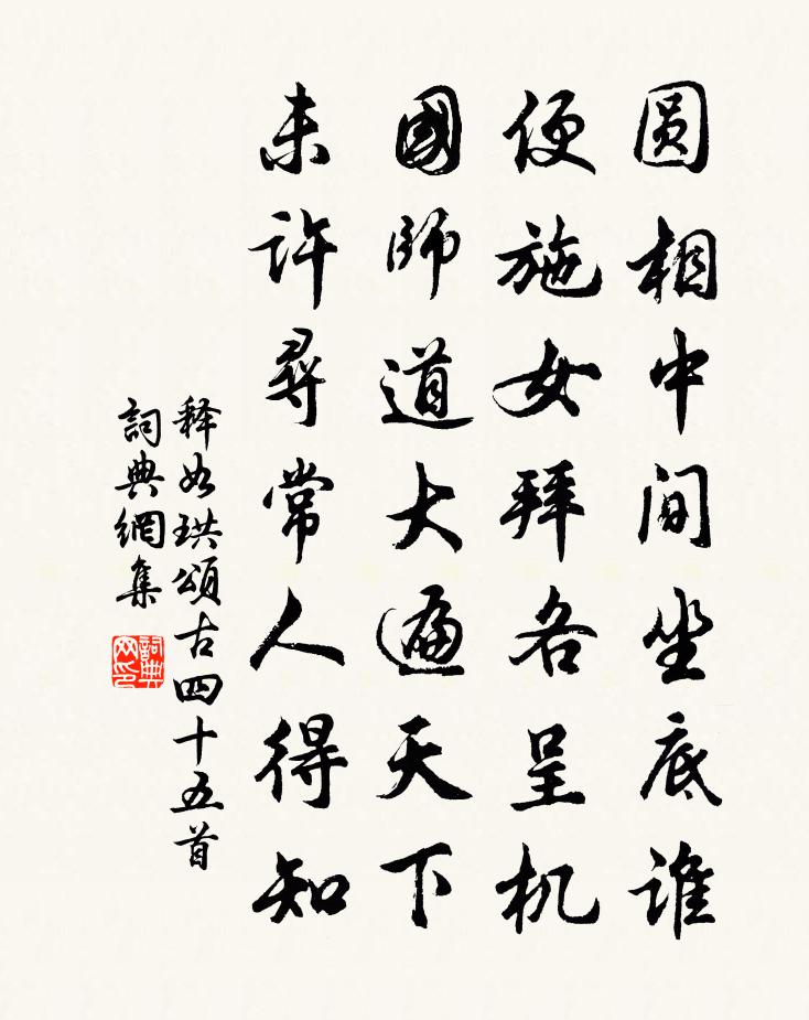 釋如珙頌古四十五首書法作品欣賞