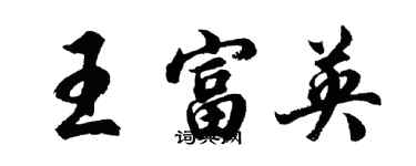 胡問遂王富英行書個性簽名怎么寫