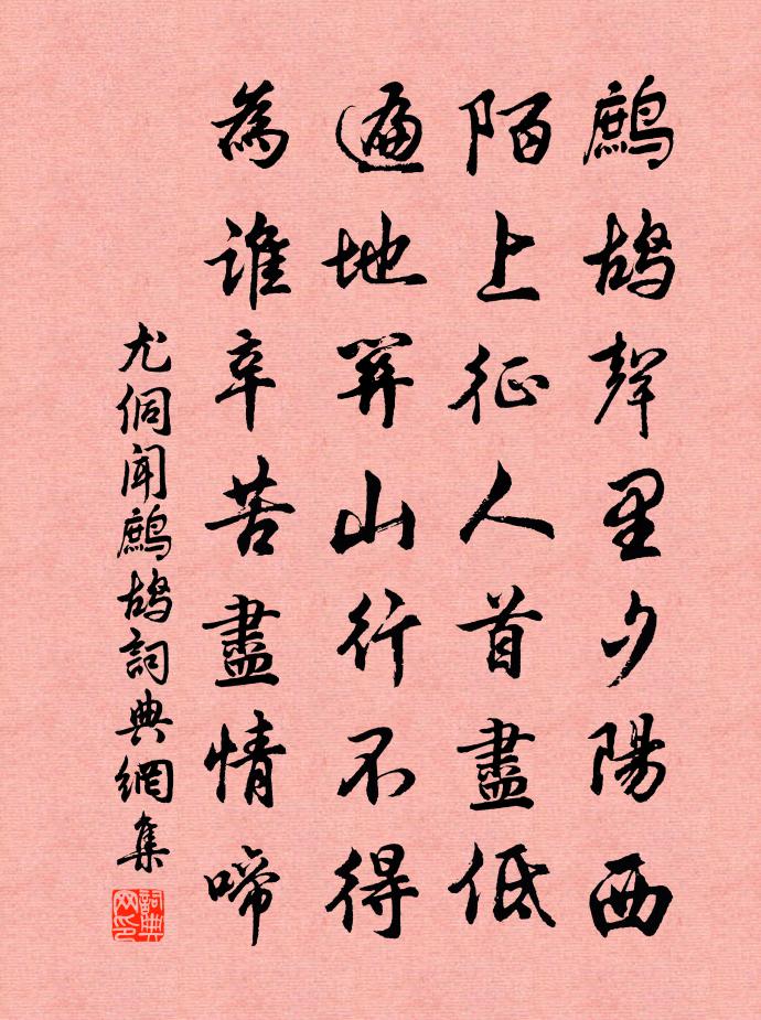 尤侗聞鷓鴣書法作品欣賞