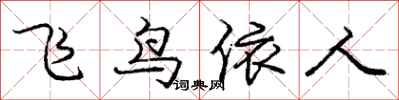龐中華飛鳥依人行書怎么寫