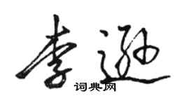 駱恆光李遜行書個性簽名怎么寫