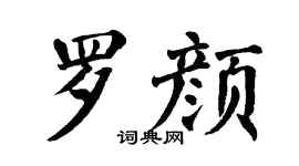翁闓運羅顏楷書個性簽名怎么寫
