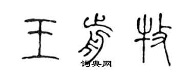 陳聲遠王前牧篆書個性簽名怎么寫