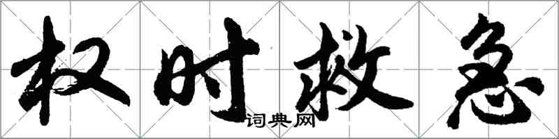 胡問遂權時救急行書怎么寫