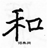 駱恆光寫的硬筆楷書和