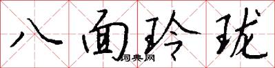 八面玲瓏怎么寫好看