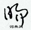 紜硬筆草書書法字典_紜鋼筆草書字帖