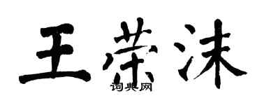 翁闓運王榮沫楷書個性簽名怎么寫