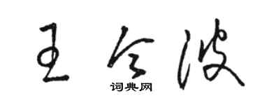 駱恆光王令波草書個性簽名怎么寫