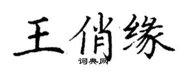 丁謙王俏緣楷書個性簽名怎么寫
