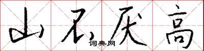 錢沛雲山不厭高行書怎么寫