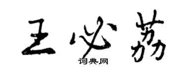 曾慶福王必荔行書個性簽名怎么寫